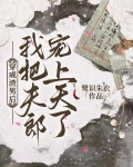 穿成渣男后，我把夫郎宠上天了