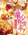 恶魔独宠：甜心，你要乖！