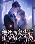 她死而复生后,霍少悔不当初