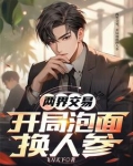 两界交易,开局泡面换人参