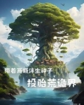 从楚家嫡脉到人族圣人