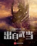 穿越武当开始