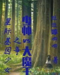 星际基因少女之争少帅vs大魔王
