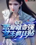 斗破：恋爱就变强，女主疯狂贴！