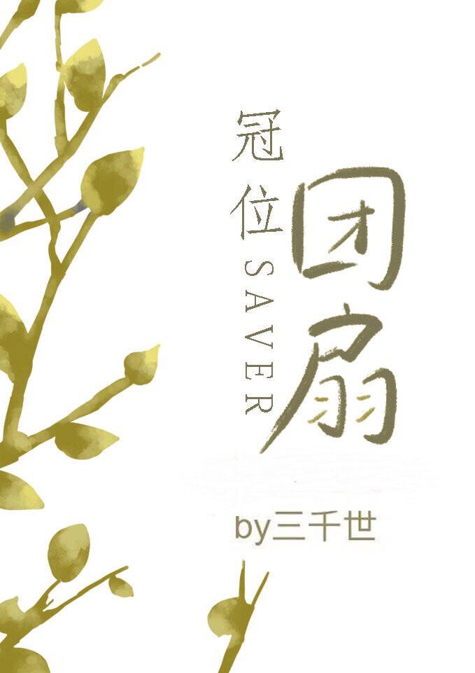 冠位团扇免费阅读