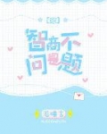 智商不是问题