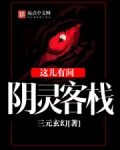 这儿有间阴灵客栈