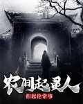 农间起灵人，担起伦常事