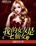 我的女友是七仙女