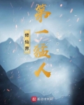 修仙界第一猛人