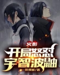 火影：开局怒怼宇智波鼬
