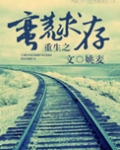 重生之蛮荒求存