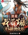 洪荒：我，葫芦藤，开局拒绝化形