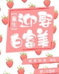 重生之迎娶白富美