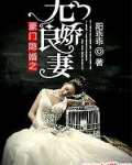 豪门隐婚之无良娇妻