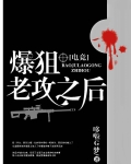 爆狙老攻之后