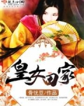 皇女田家