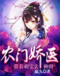 农门娇医：带着萌宝去种田