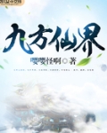 九方仙界