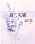 唇间呢喃