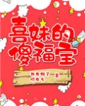 喜妹的傻福宝