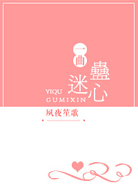 一曲蛊迷心