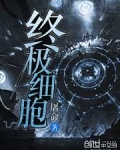 终极细胞