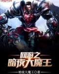 网游之暗夜大魔王