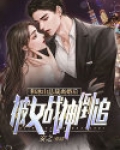 和冰山总裁离婚后,被女战神倒追!