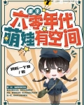 重生六零年代，萌娃有空间