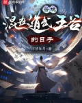 苦境：混在道武王谷的日子
