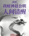 洪荒：我财神赵公明，人间清醒