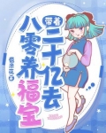 带着二十亿物资去八零养福宝