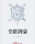 全职剑豪