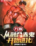 万族：从融合赤鬼开始进化