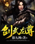 剑武龙尊