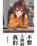 不想上班的我们