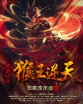 西游计之猴王逆天