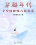 穿越年代:千金娇娇靠商城致富