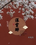 深宫醉