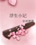 浮生小记