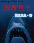 深海鱼王 深海鱼王