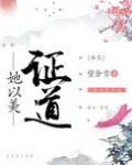 她以美证道[综神话]
