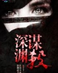 欲罢不能：深渊谋杀