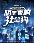 娱乐：重生成为明星家的社会狗