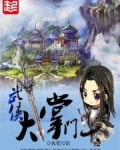 武侠大掌门