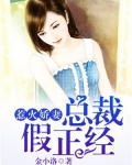 惹火娇妻：总裁假正经