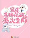 穿成黑料花瓶后爆火全网