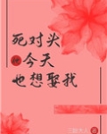 死对头今天也想娶我（重生）