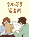 余生你多宠着我